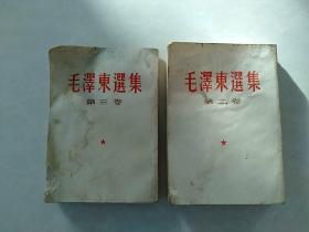 毛泽东选集第二卷第三卷1966年