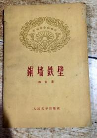 铜墙铁壁