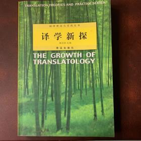 翻译理论与实践丛书《译学新探》一版一印