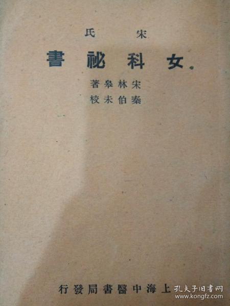 宋氏女科秘书【1954年2月版】