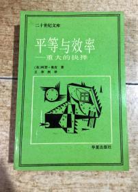 平等与效率 -重大的抉择（二十世纪文库）