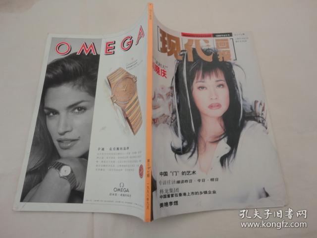 点击查看原图 现代画报(1996年 9月号 总第37期)【143】