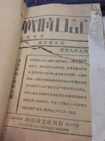 读者杂志毛边本,1933年上海抗战一周年，十九路军回忆老书，华振中,蔡廷锴,朱伯康等