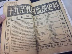 读者杂志毛边本,1933年上海抗战一周年，十九路军回忆老书，华振中,蔡廷锴,朱伯康等