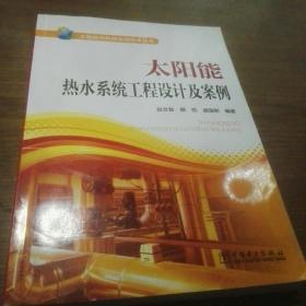 太阳能热利用实用技术丛书  太阳能热水系统工程设计及案例