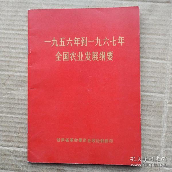 1956年到1967年全国农业发展纲要    （封面红皮比较少见）
64开