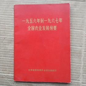 1956年到1967年全国农业发展纲要    （封面红皮比较少见）
64开