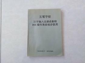 五笔字型 汉字输入法速成教程 DOS操作系统初步使用