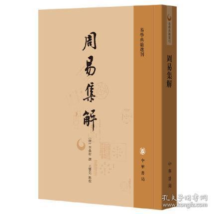 周易集解易学典籍选刊