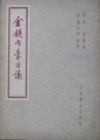 金镜内台方议（1957年一版一印）》