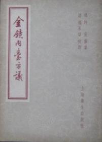 金镜内台方议（1957年一版一印）》