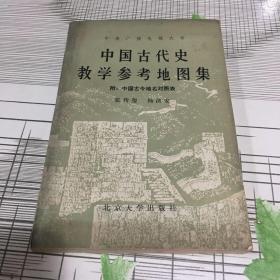 中国古代史教学参考地图集