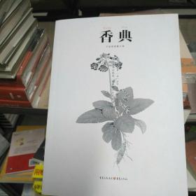 中国古代物质文化丛书 :香典