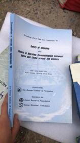 PROCEEDINGS OF KIN-CIN JOINT SYMPOSIUM 97 SAFETY OF SHIPPING AND HISTORY OF MARITIME COMMUNICATION BETWEEN KOREA AND CHINA AROUND 9TH CENTURY