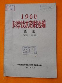 1960科学技术资料选编农业