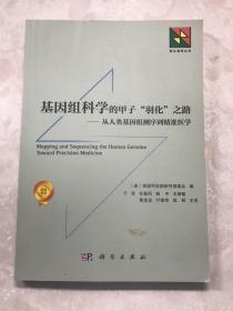 基因组科学的甲子“羽化”之路-从人类基因组测序到精确医学