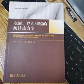 表面、界面和膜的统计热力学