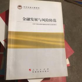 科学发展主题案例：金融发展与风险防范