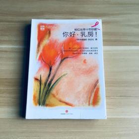 粉红丝带十年珍藏：你好，乳房！