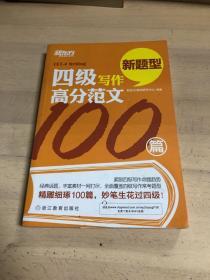 新东方 四级写作高分范文100篇