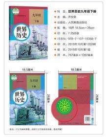 现货正版 九年级下册历史书2019新版 世界历史九年级下册 部编人教版九年级下册历史书 九年级课本下册历史书 9年级下册历史书教材