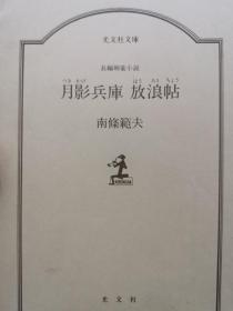 月影兵库 放浪帖  日本原版   昭和62年一版一印  南条范夫著