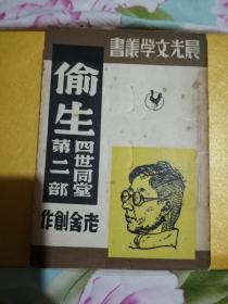 老舍创作  晨光文学丛书  惶惑  偷生