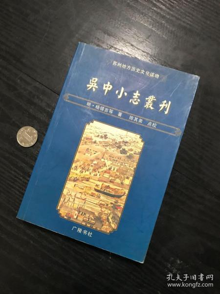 吴中小志丛刊