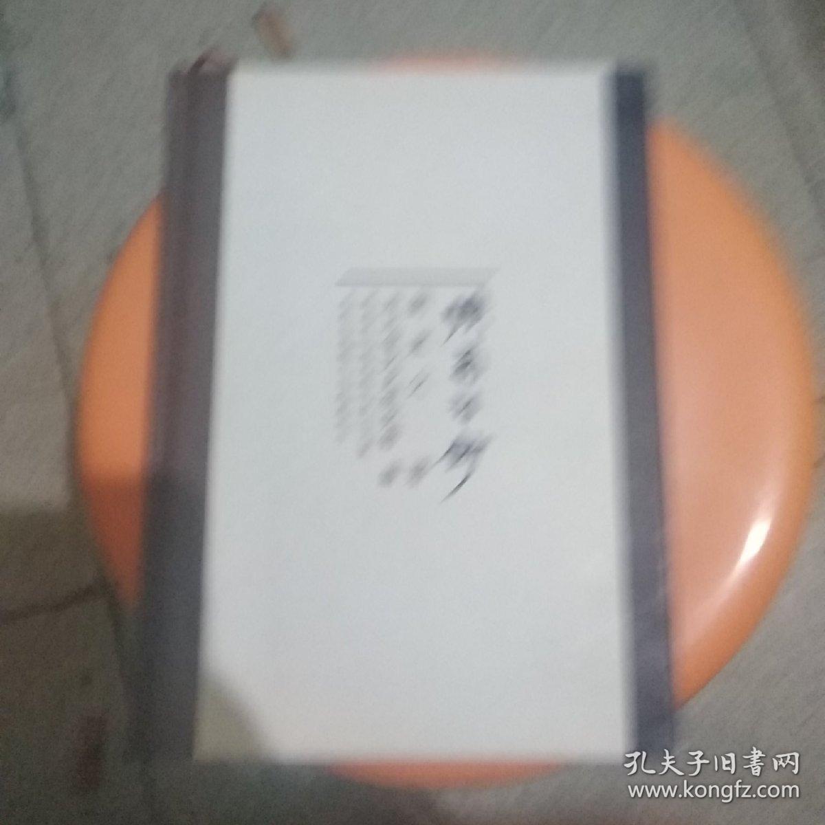 旷翁诗钞(精装)