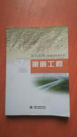 南水北调工程建设技术丛书 渠道工程