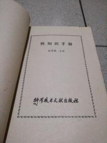 性知识手册书封面印刷厂错订风云雷电内页完好