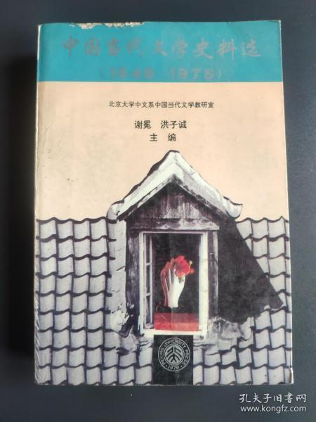 中国当代文学史料选 1948-1975