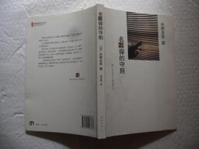 名侦探的守则：东野圭吾作品09