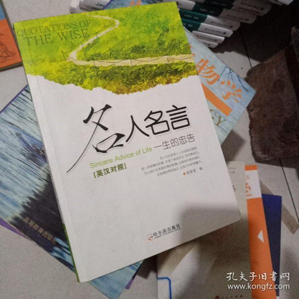 名人名言：一生的忠告（英汉对照）