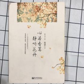 心若香茗 静听花开：热气球上升（心窗物语系列“台湾十大畅销书作家,当代散文八大家之一”林清玄哲理散文集)