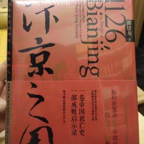 汴京之围：北宋末年的外交、战争和人