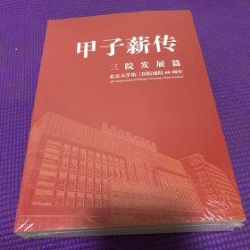 北京大学第三医院建院60周年：甲子薪传 三院发展篇