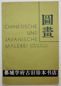 【稀见】1930年德国《中国、日本古代绘画展览图录》