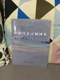 中国综合运输体系理论与实践