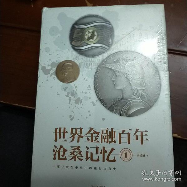 世界金融百年沧桑记忆1