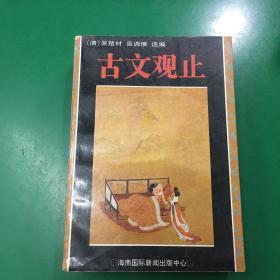 古文观止.