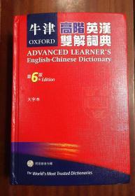 大精装本16开繁体字版 牛津高阶英汉双解词典（第6版） OXFORD ADVANCED LEARNER\'S ENGLISH-CHINESE DICTIONARY  6th Edition