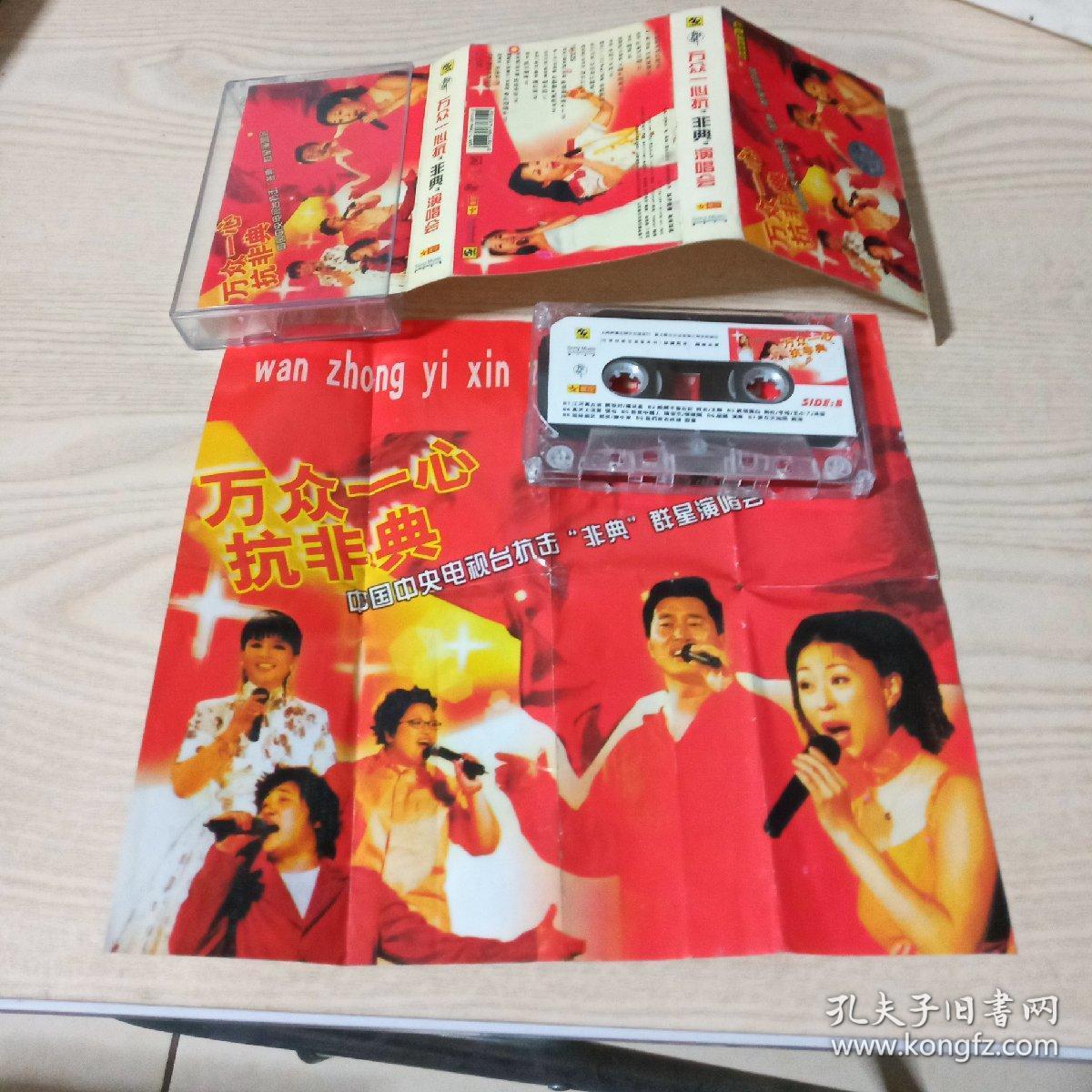 磁带万众一心抗非典演唱会（声音正常）