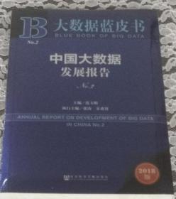 大数据蓝皮书:中国大数据发展报告No.2 未开封全新