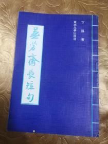 无名斋长短句，作者下蹊签名本 东北大学出版社