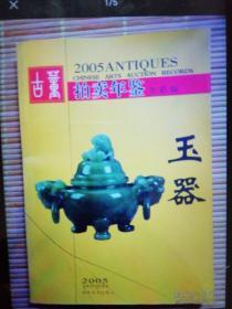 2005古董拍卖年鉴•玉器