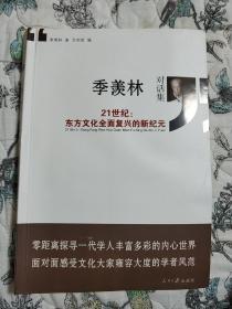 季羡林对话集： 21世纪东方文化全面复兴的新纪元