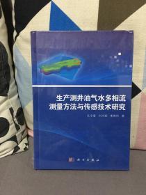 生产测井油气水多相流测量方法与传感技术研究