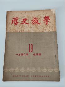 历史教学1952年7月号（中朝人民的抗战）