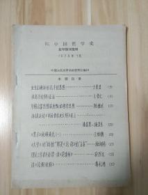 中国哲学史（复印报刊资料）   1979年7月